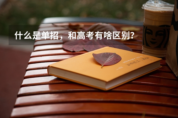 什么是单招，和高考有啥区别？