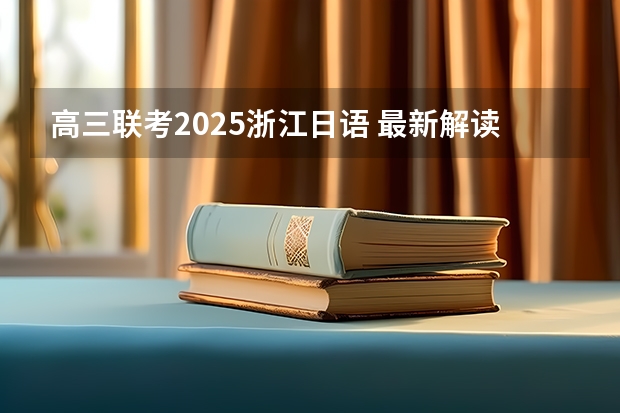 高三联考2025浙江日语 最新解读！2025年广东外语外贸大学日语MTI考情分析（含拟录取名单、报录比、参考书目、题型分值）