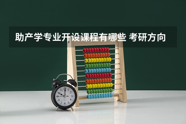 助产学专业开设课程有哪些 考研方向是什么
