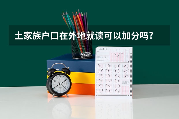 土家族户口在外地就读可以加分吗?