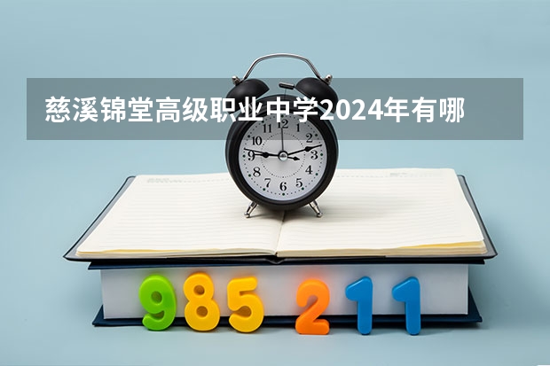 慈溪锦堂高级职业中学2024年有哪些专业