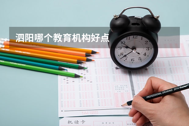 泗阳哪个教育机构好点