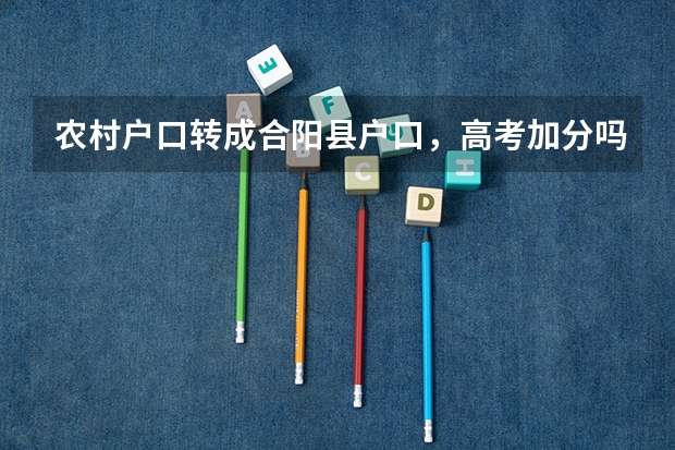 农村户口转成合阳县户口，高考加分吗?
