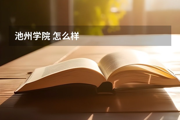 池州学院 怎么样