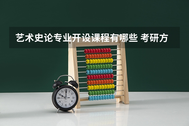 艺术史论专业开设课程有哪些 考研方向是什么