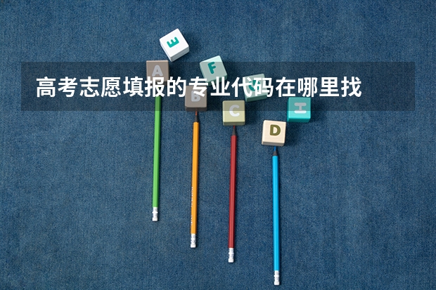 高考志愿填报的专业代码在哪里找