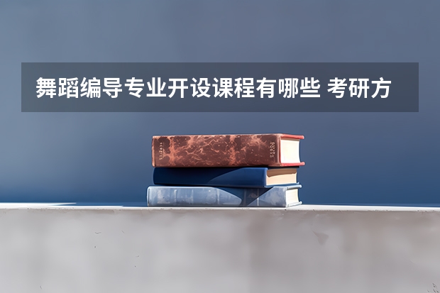 舞蹈编导专业开设课程有哪些 考研方向是什么