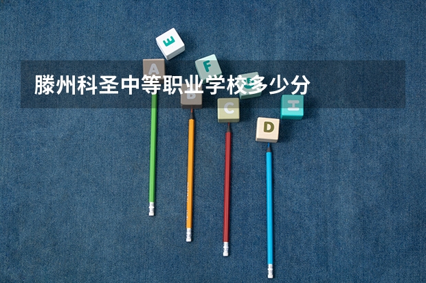 滕州科圣中等职业学校多少分