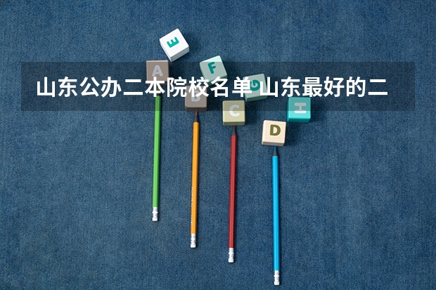 山东公办二本院校名单 山东最好的二本公办大学
