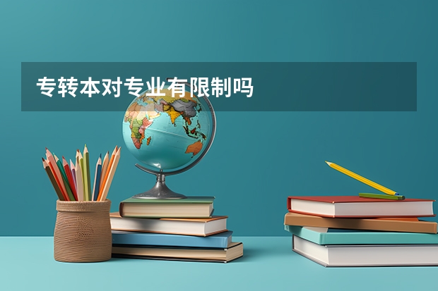 专转本对专业有限制吗