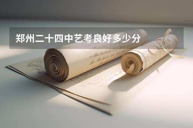 郑州二十四中艺考良好多少分