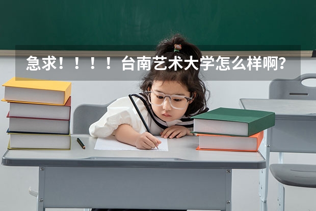 急求！！！！台南艺术大学怎么样啊？？？