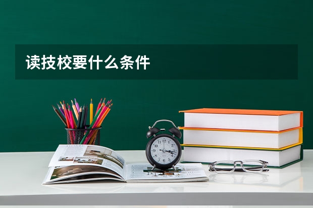 读技校要什么条件