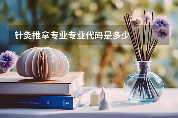 针灸推拿专业专业代码是多少