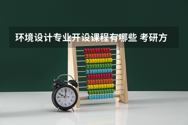 环境设计专业开设课程有哪些 考研方向是什么