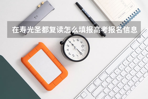 在寿光圣都复读怎么填报高考报名信息