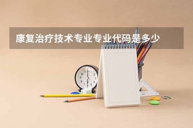 康复治疗技术专业专业代码是多少