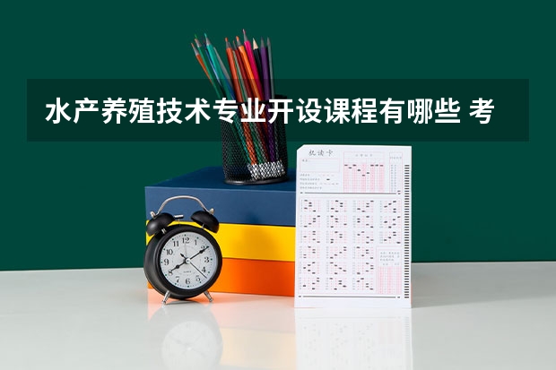 水产养殖技术专业开设课程有哪些 考研方向是什么
