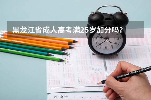 黑龙江省成人高考满25岁加分吗？
