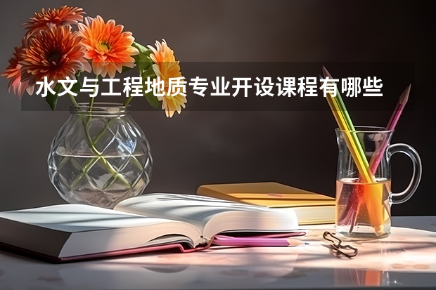 水文与工程地质专业开设课程有哪些 考研方向是什么