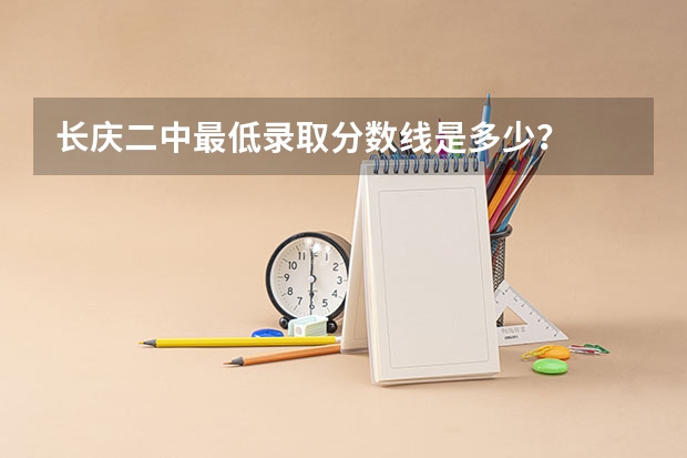 长庆二中最低录取分数线是多少？