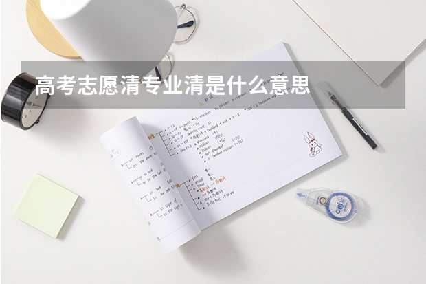 高考志愿清专业清是什么意思