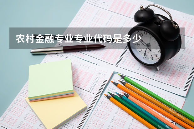 农村金融专业专业代码是多少