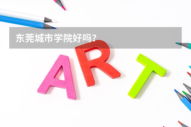 东莞城市学院好吗？