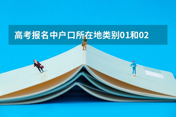高考报名中户口所在地类别01和02的区别，改填哪个？