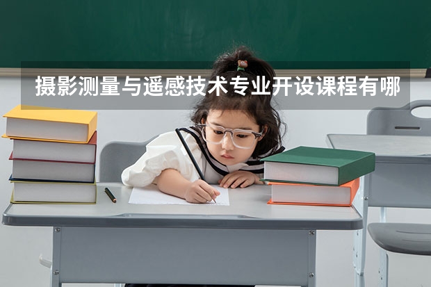 摄影测量与遥感技术专业开设课程有哪些 考研方向是什么