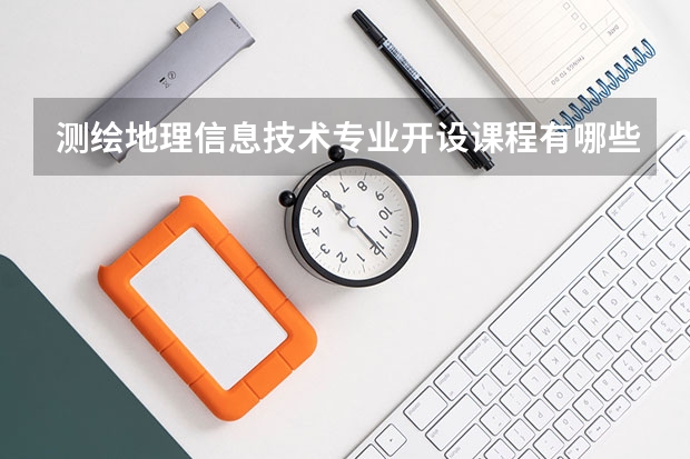 测绘地理信息技术专业开设课程有哪些 考研方向是什么