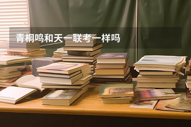 青桐鸣和天一联考一样吗