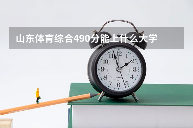 山东体育综合490分能上什么大学