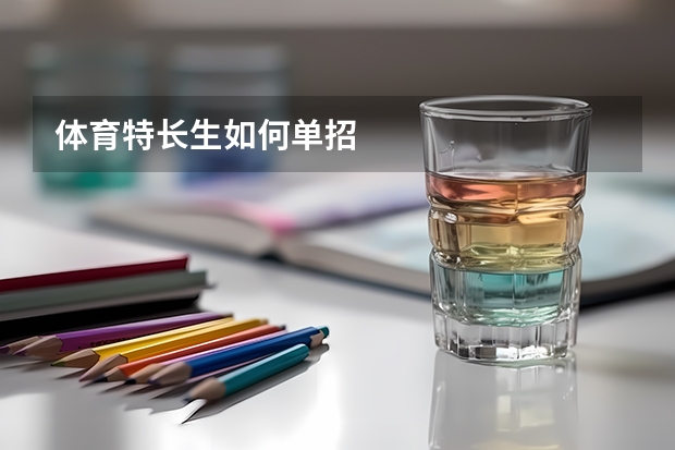 体育特长生如何单招