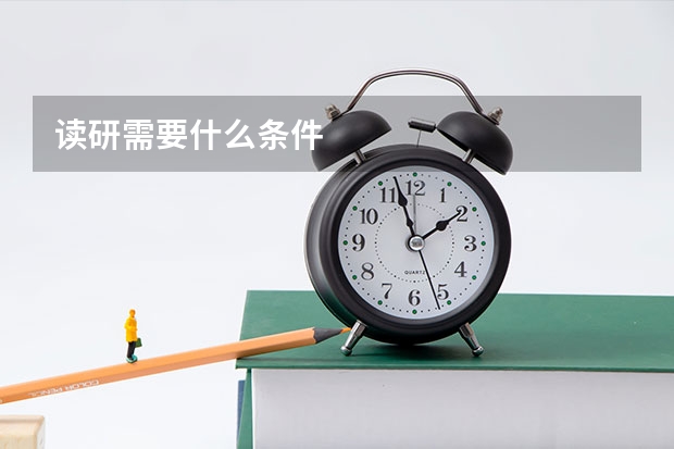 读研需要什么条件