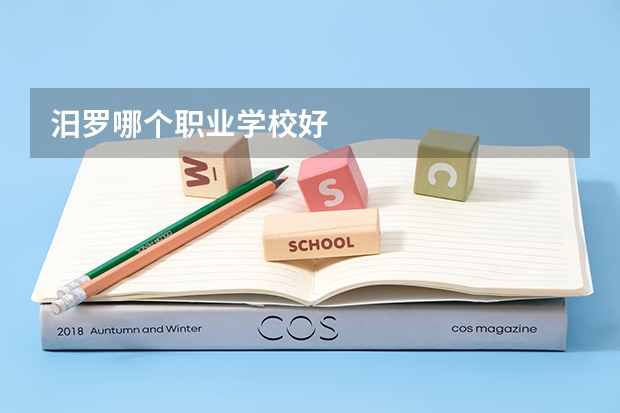 汨罗哪个职业学校好