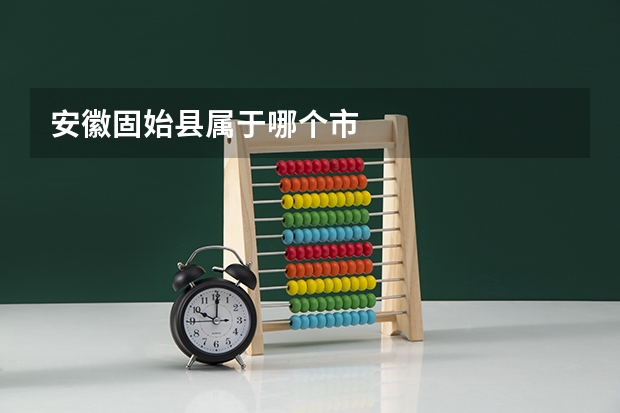 安徽固始县属于哪个市
