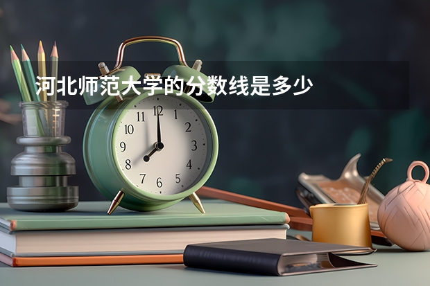 河北师范大学的分数线是多少