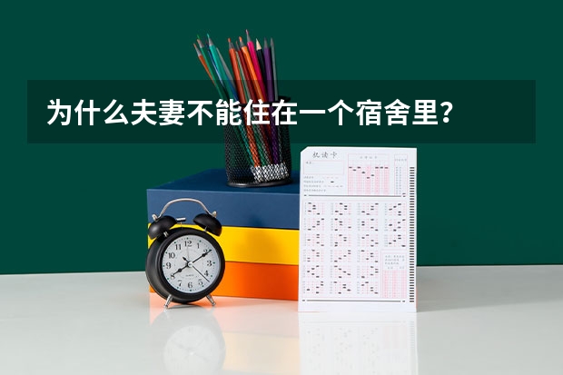 为什么夫妻不能住在一个宿舍里？