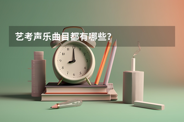 艺考声乐曲目都有哪些？