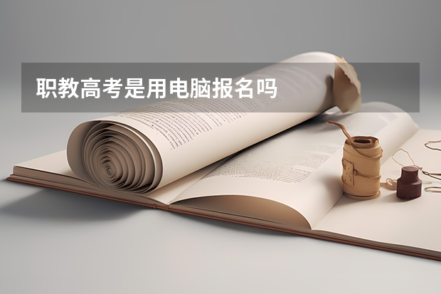 职教高考是用电脑报名吗