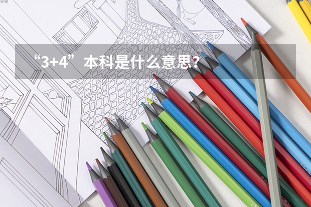 “3+4”本科是什么意思？