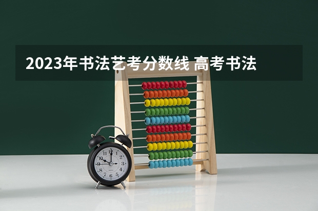 2023年书法艺考分数线 高考书法艺考分数线