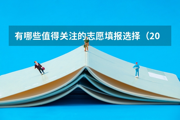 有哪些值得关注的志愿填报选择（2024北京高考篇）