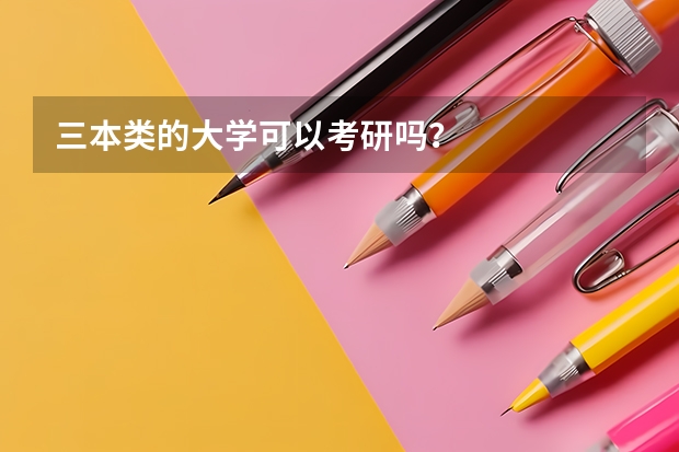 三本类的大学可以考研吗？