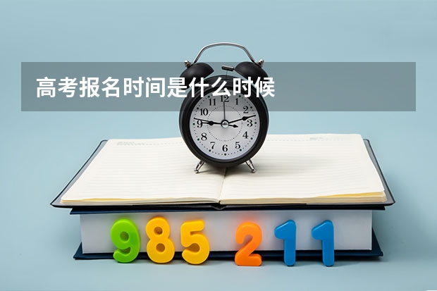 高考报名时间是什么时候