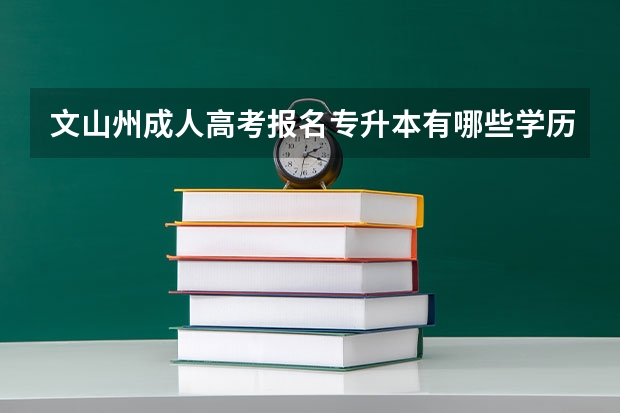 文山州成人高考报名专升本有哪些学历要求?