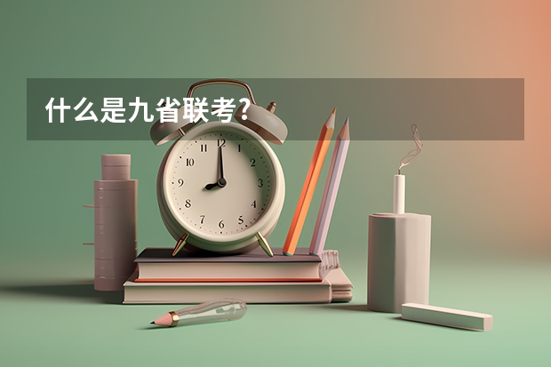 什么是九省联考?