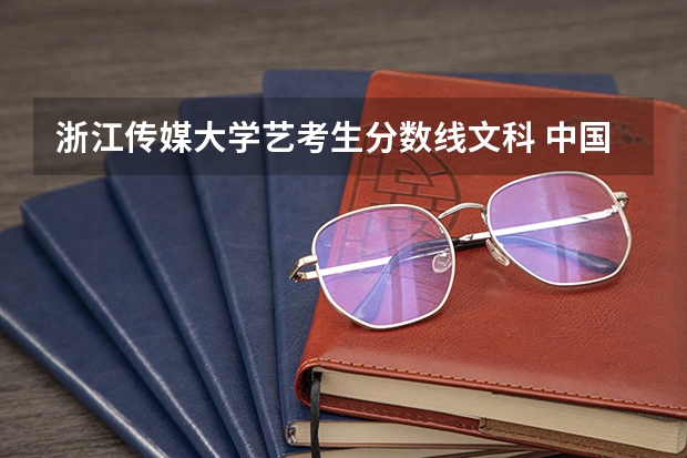 浙江传媒大学艺考生分数线文科 中国传媒大学艺考分数线
