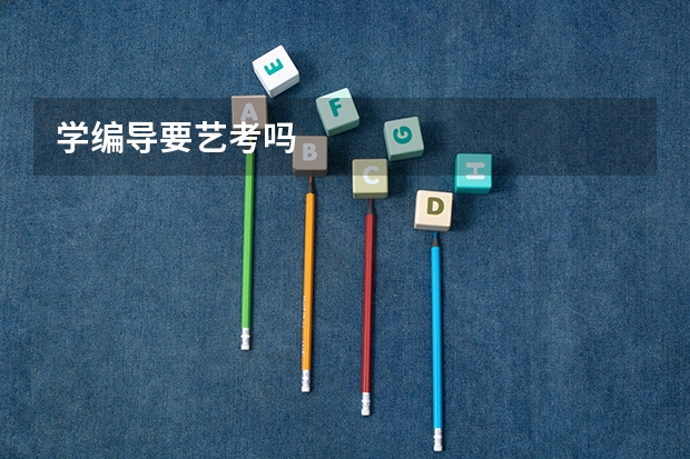 学编导要艺考吗